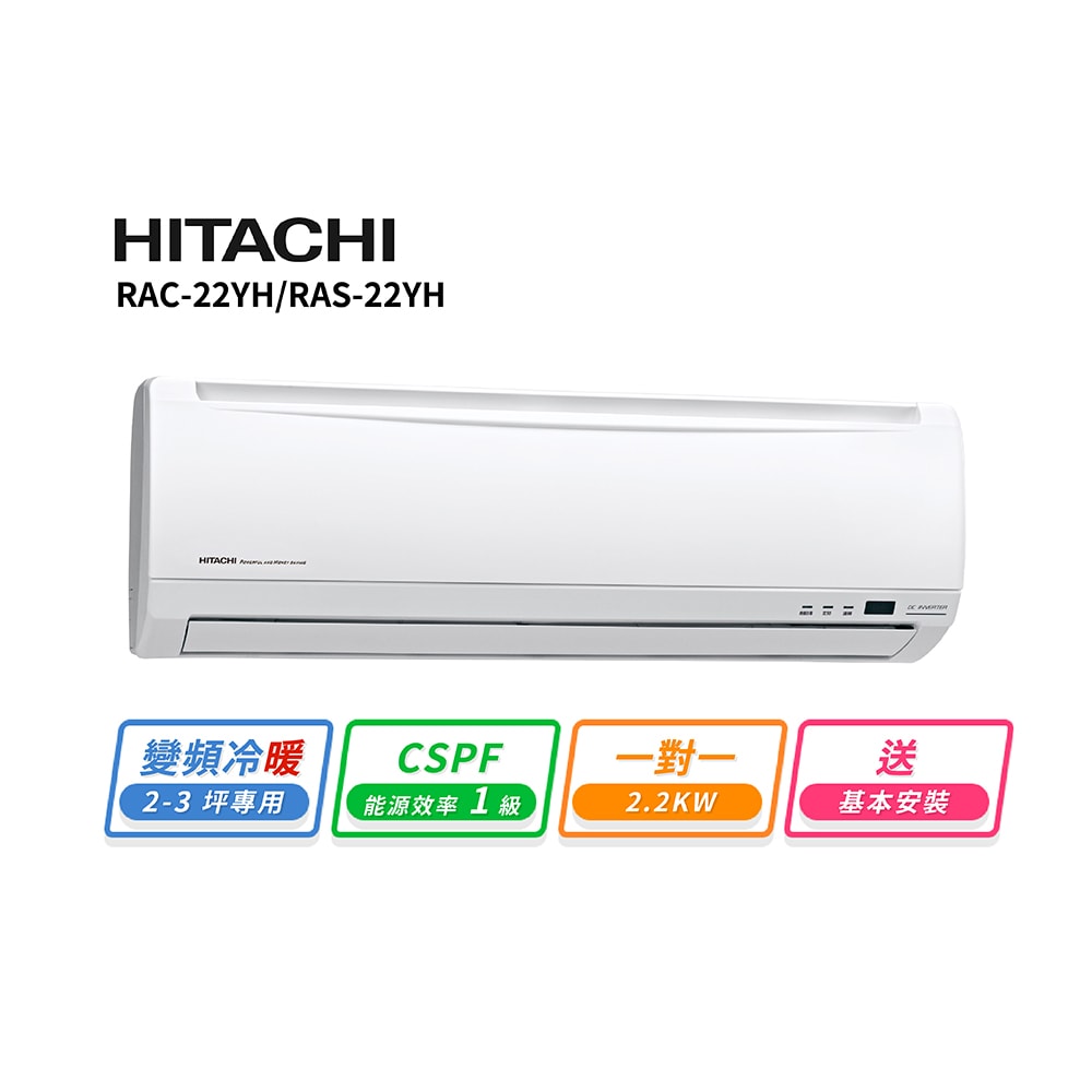 【HITACHI 日立】2-3坪R410A變頻冷暖優質型一對一冷氣(RAC-22YH/RAS-22YH)
