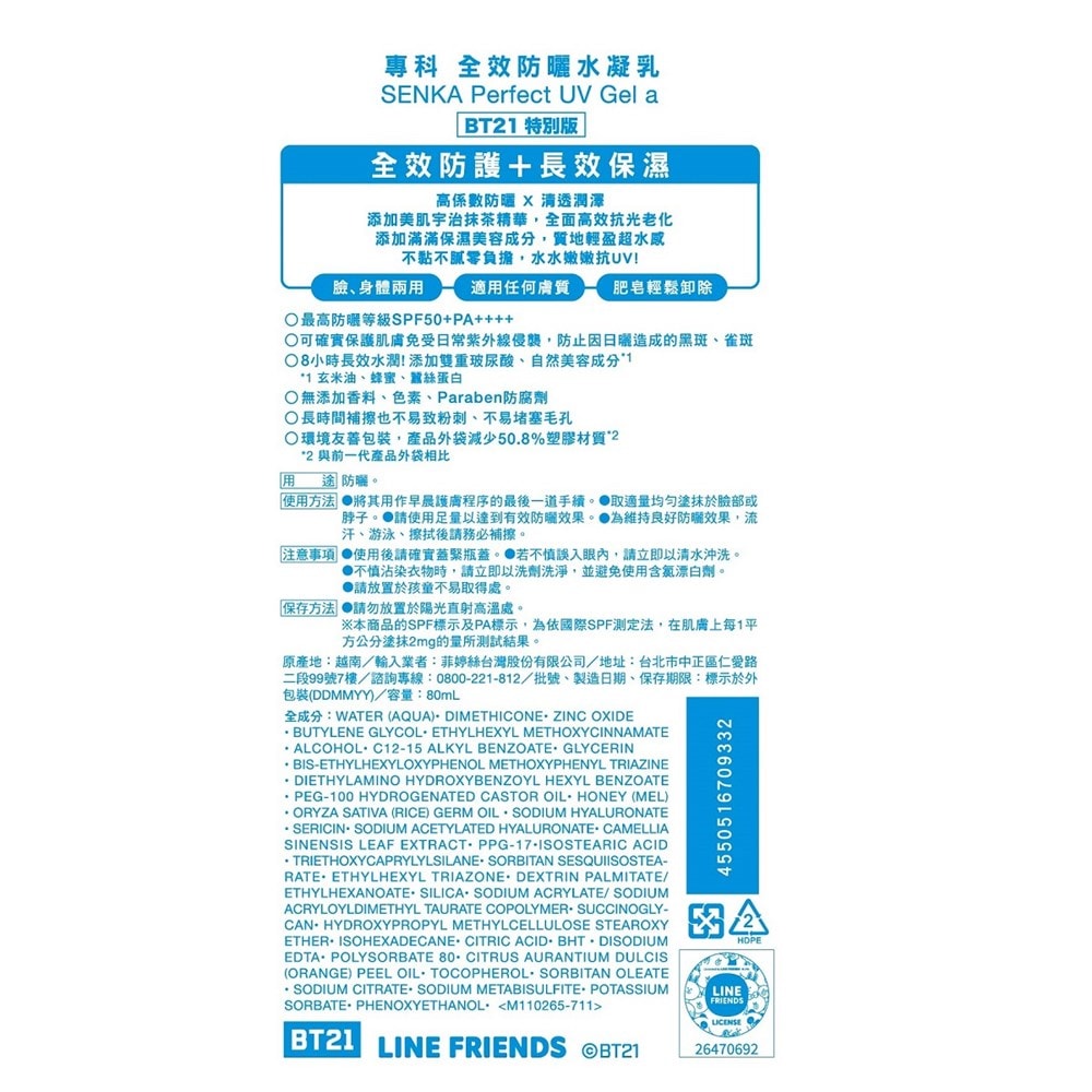【SENKA 專科】專科全效防曬水凝乳80ml-BT21特別版