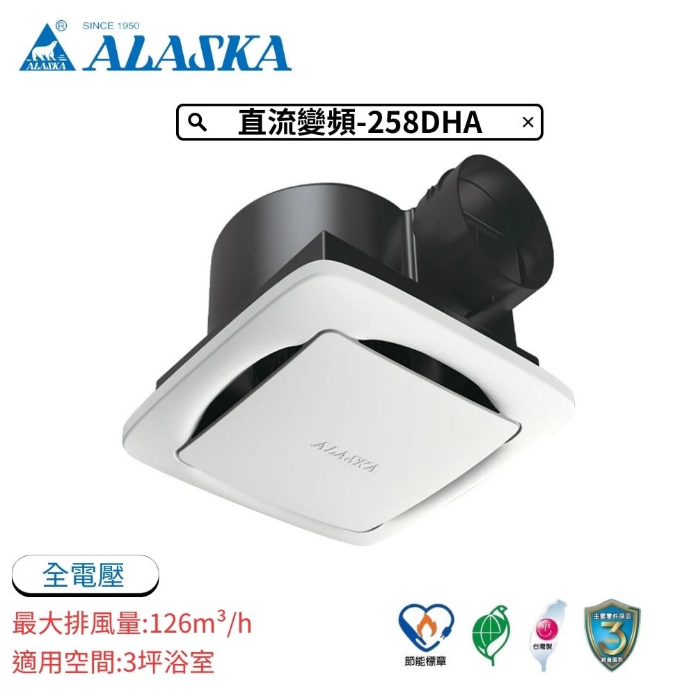 【ALASKA 阿拉斯加】無聲換氣扇/抽風機/浴室排風扇｜直流變頻-258DHA ※無提供安裝服務