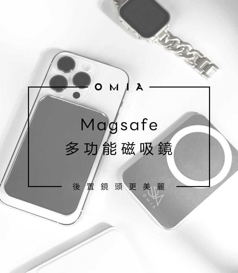 【OMNIA】OMIA  MagSafe多功能強磁吸鏡 - 方形銀色