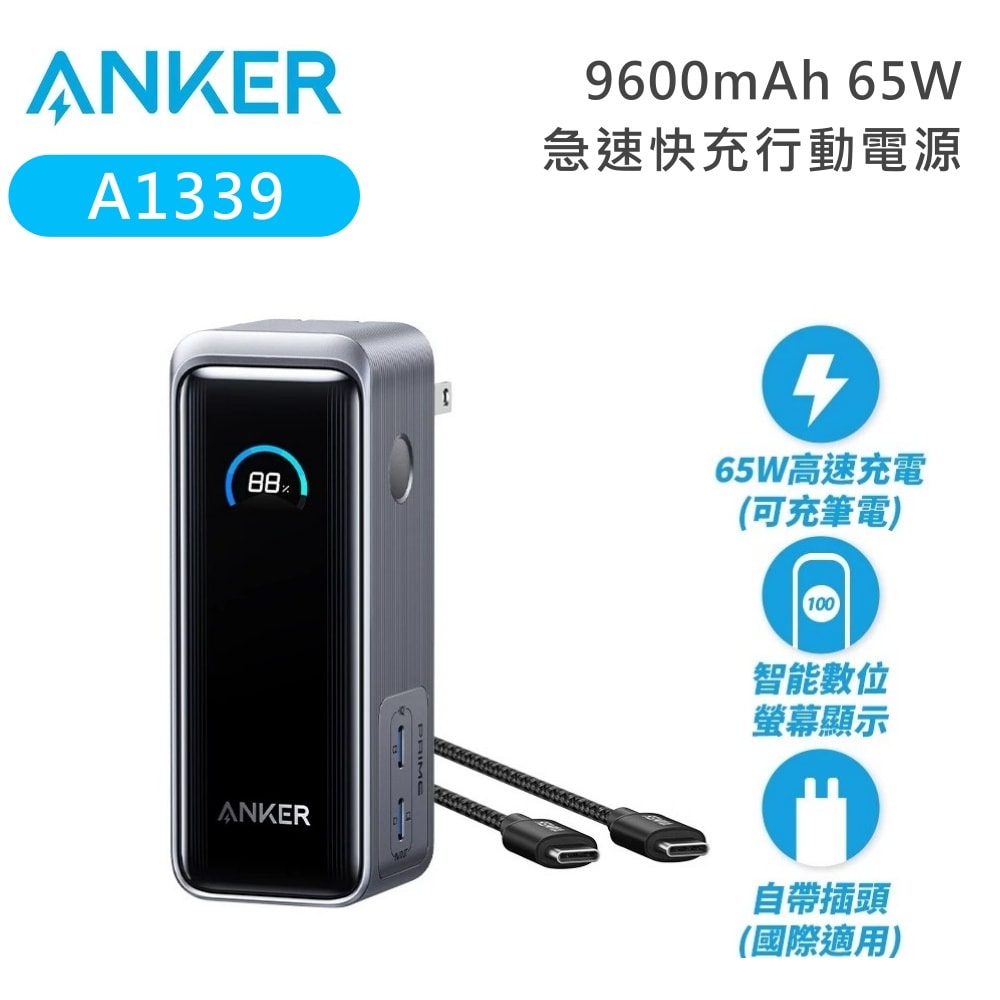 【Anker】A1339 9600mAh 65W 急速快充行動電源