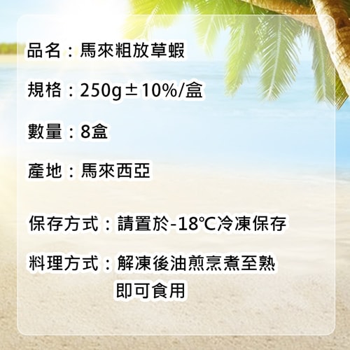 【築地一番鮮】馬來粗放草蝦8尾x8盒(250g/盒)