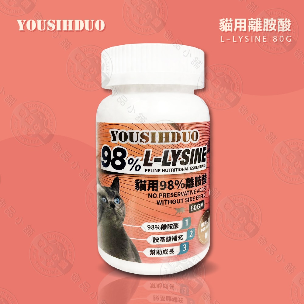 【YOUSIHDUO 優思多】98%貓用離胺酸 80g 全貓適用 寵物營養品
