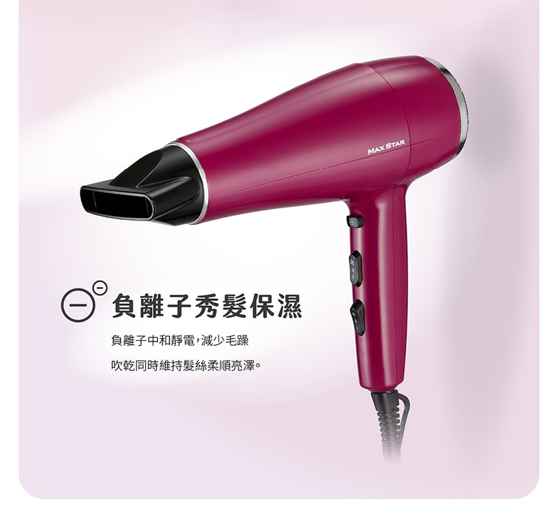 【太星電工】MAX STAR 負離子沙龍吹風機1400W(莓果紅) HNB1400