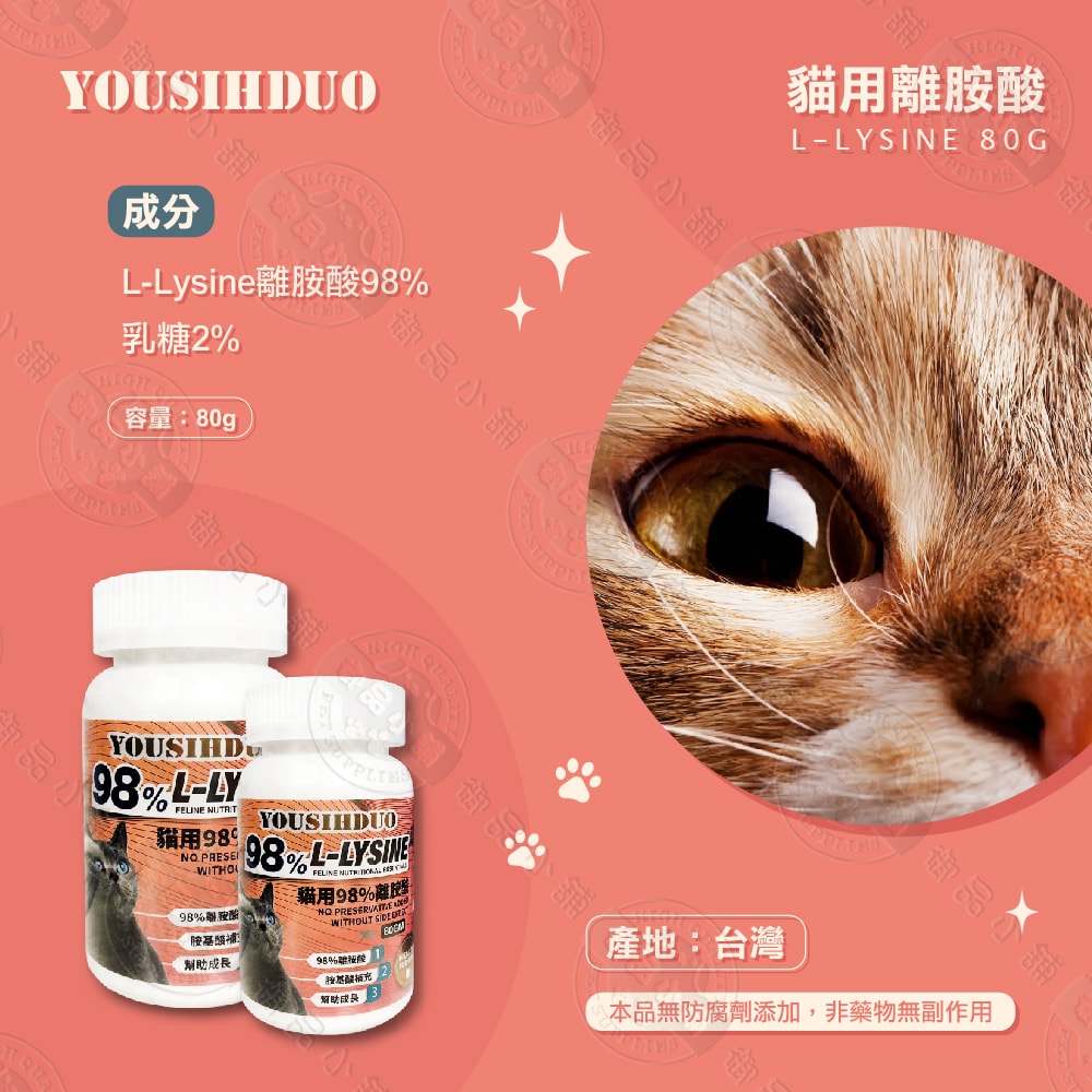 【YOUSIHDUO 優思多】98%貓用離胺酸 80g 全貓適用 寵物營養品