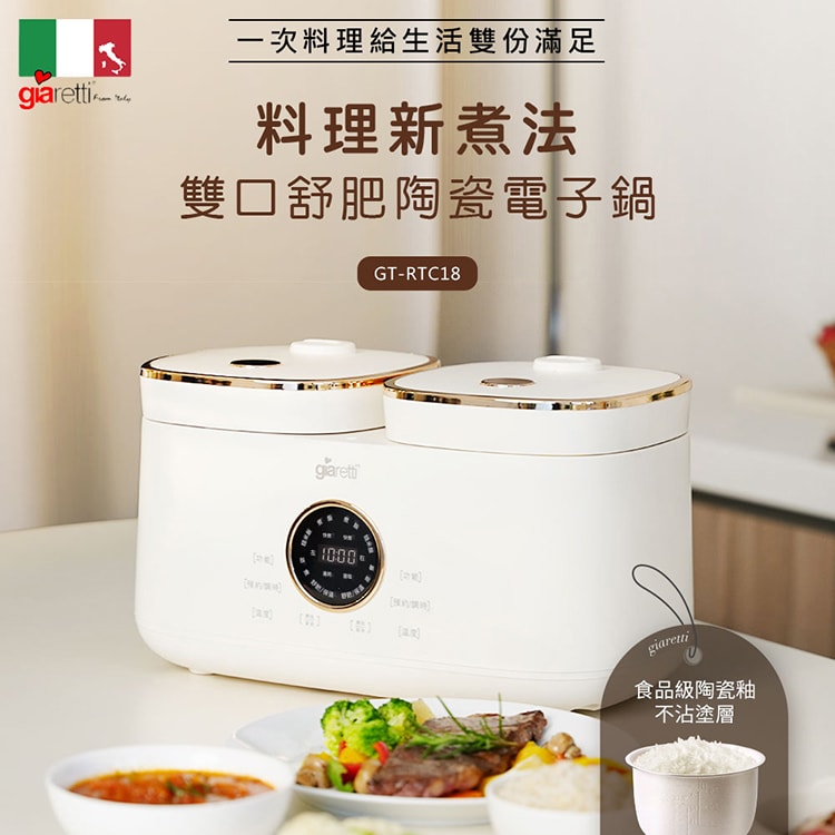 【義大利Giaretti】8人份雙口舒肥陶瓷電子鍋(GT-RTC18)