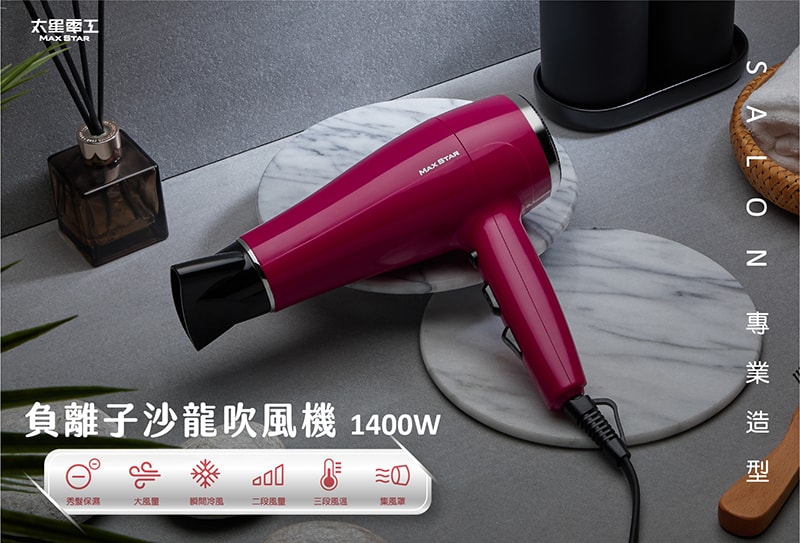 【太星電工】MAX STAR 負離子沙龍吹風機1400W(莓果紅) HNB1400
