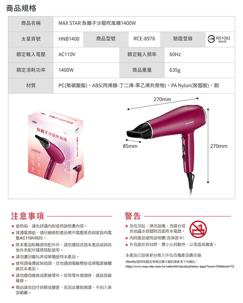 【太星電工】MAX STAR 負離子沙龍吹風機1400W(莓果紅) HNB1400