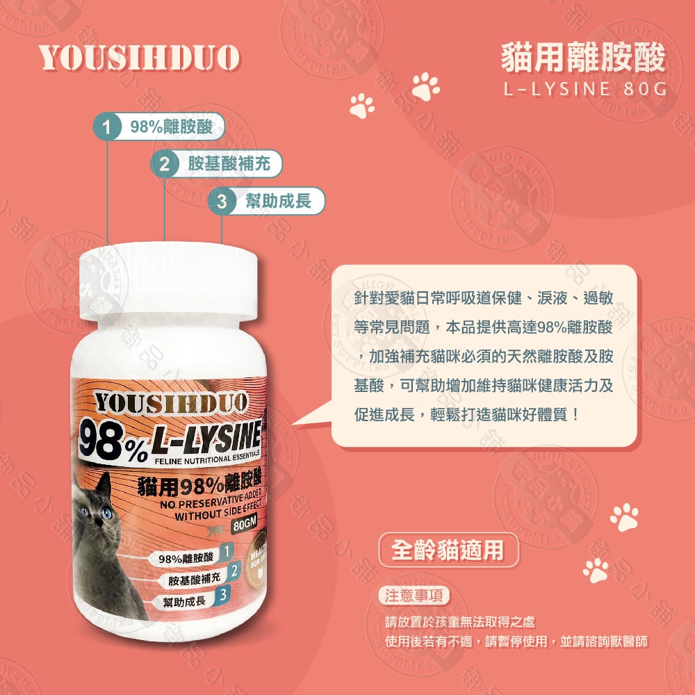 【YOUSIHDUO 優思多】98%貓用離胺酸 80g 全貓適用 寵物營養品
