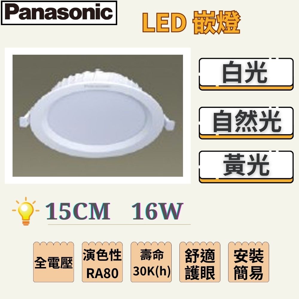 【Panasonic 國際牌】LED嵌燈|15CM 16W |白光/自然光/黃光💡舒適護眼/安裝簡易/全電壓