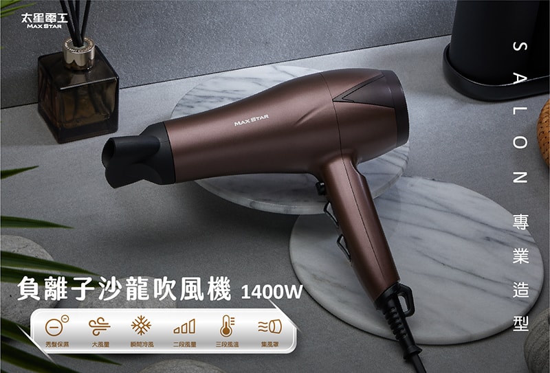 【太星電工】MAX STAR 負離子沙龍吹風機1400W/附蓬鬆烘罩 HNA1400
