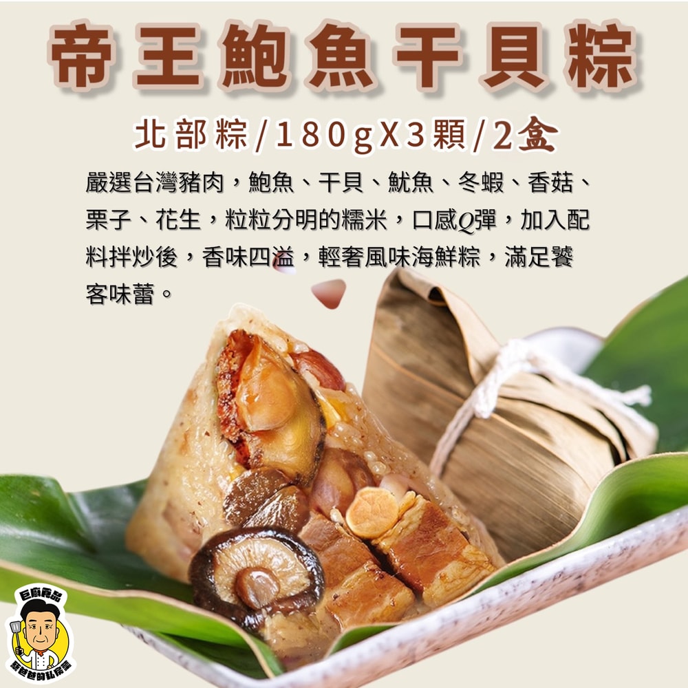 【蔡爸爸的私房菜】帝王鮑魚干貝粽2袋組(150gx3顆/袋)(端午節/肉粽)