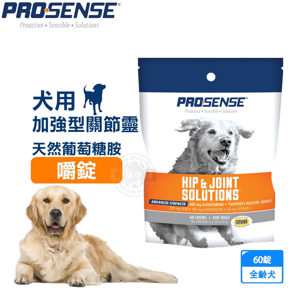 【8in1】PROSENSE 加強型關節靈 天然葡萄糖胺嚼錠 60錠 (犬用 保健品)
