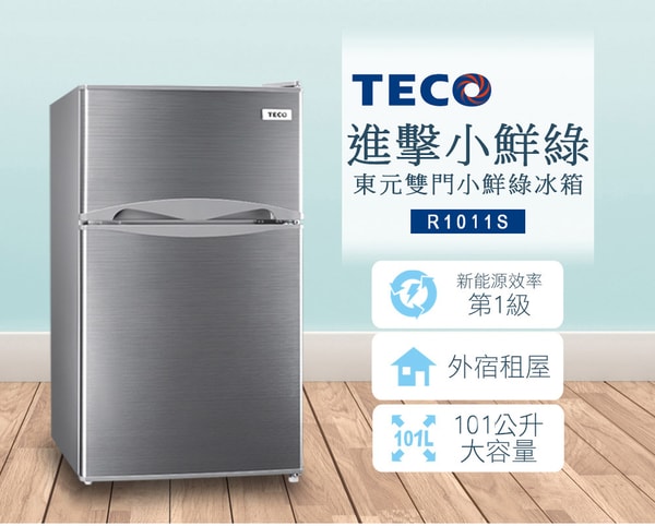 【TECO 東元】101公升一級能效定頻右開雙門冰箱 R1011S