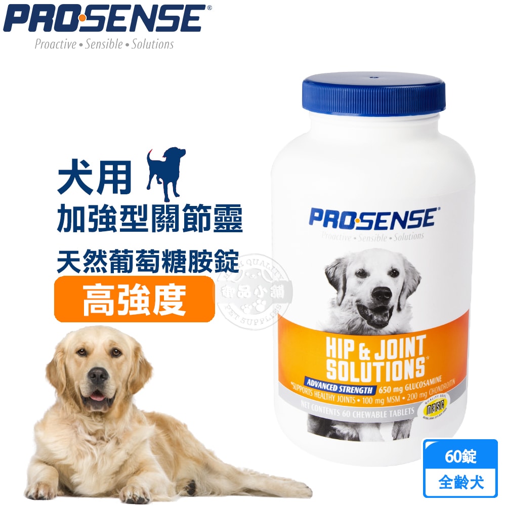 【8in1】PROSENSE 加強型關節靈 天然葡萄糖胺錠 60錠 骨骼 寵物營養品