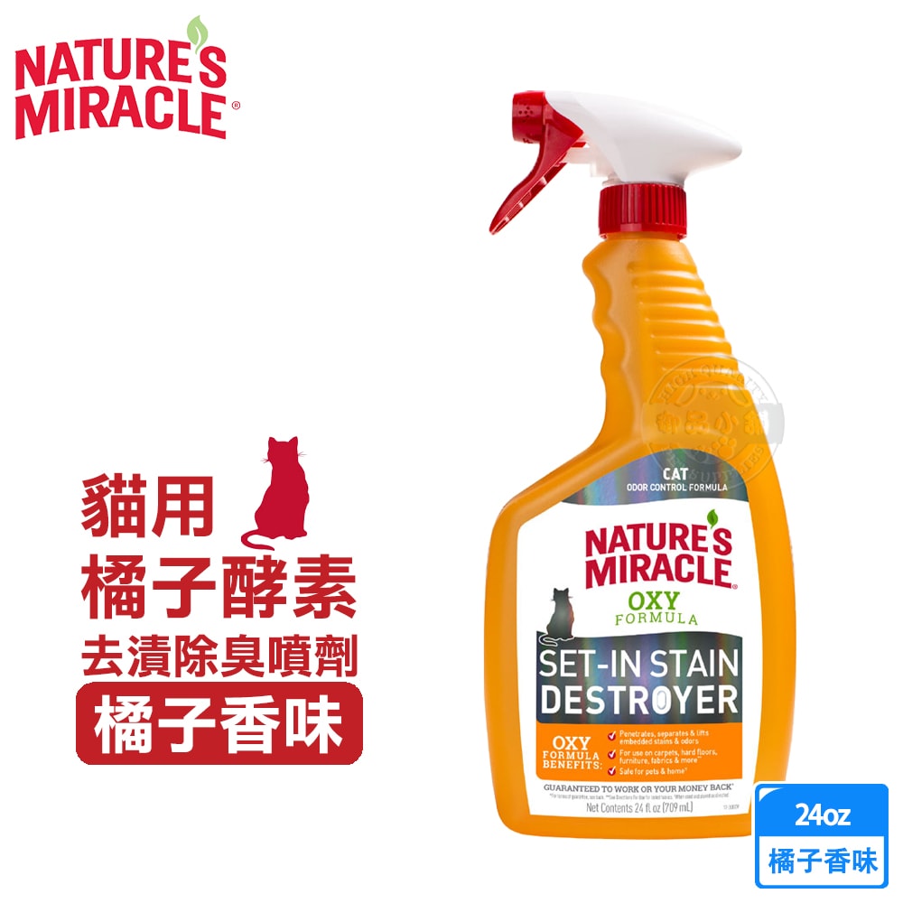 【8in1】自然奇蹟 貓用 橘子酵素去漬除臭噴劑 24oz (709ml)