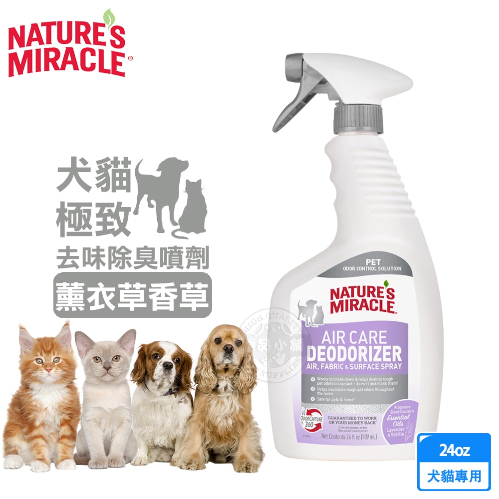 【8in1】NM自然奇蹟 犬貓極致去味除臭噴劑(薰衣草香草)24oz 空氣護理除臭劑 織物 表面 噴霧 消除異味 犬貓適用