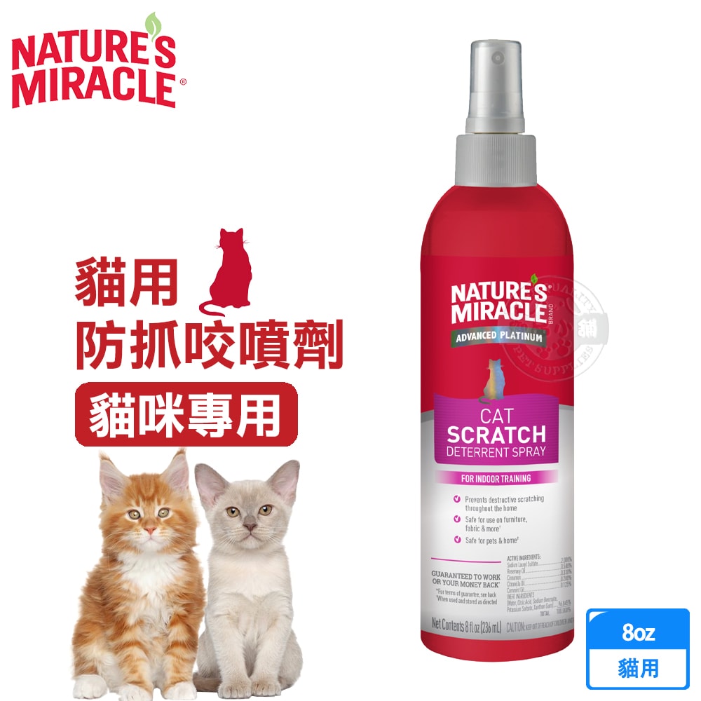 【8in1】自然奇蹟 貓用防抓咬噴劑 8oz/236ml 防刮花 抓破 降低破壞