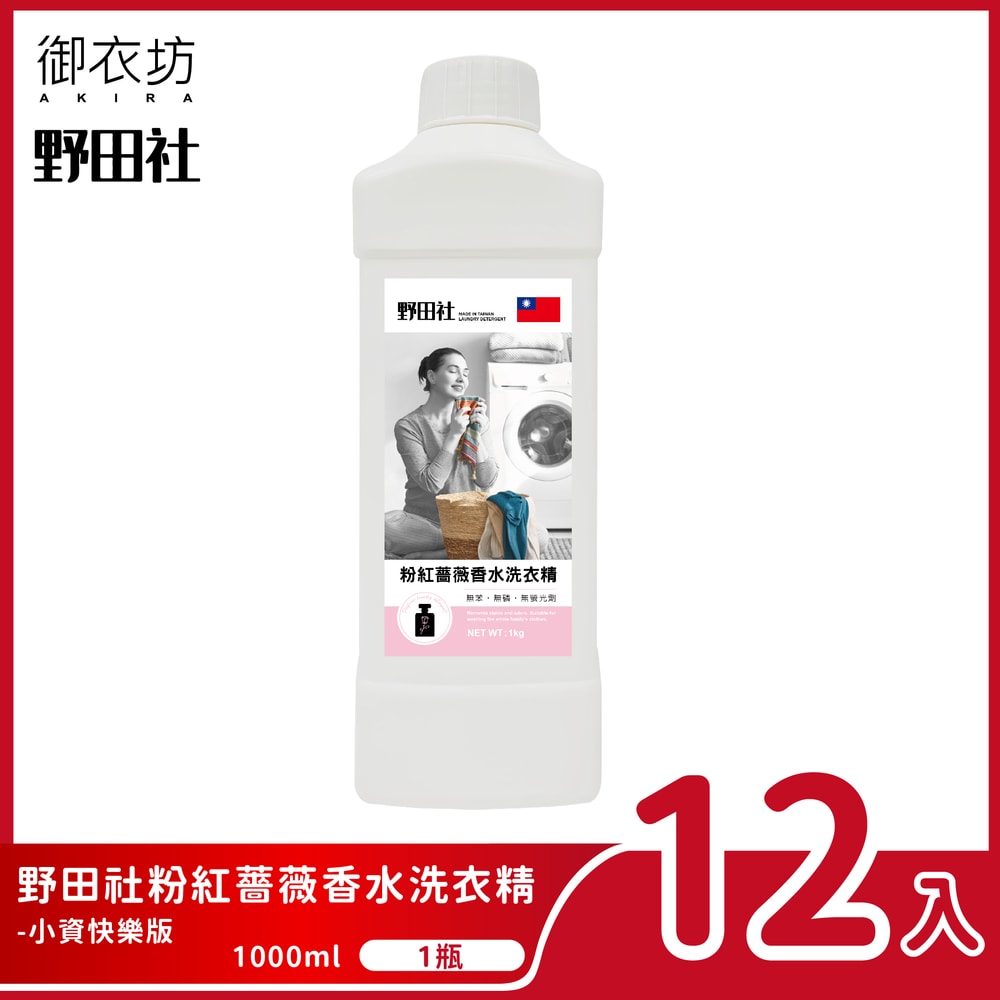 【御衣坊】野田社 粉紅薔薇香水洗衣精(小資快樂版)1000ml-12入