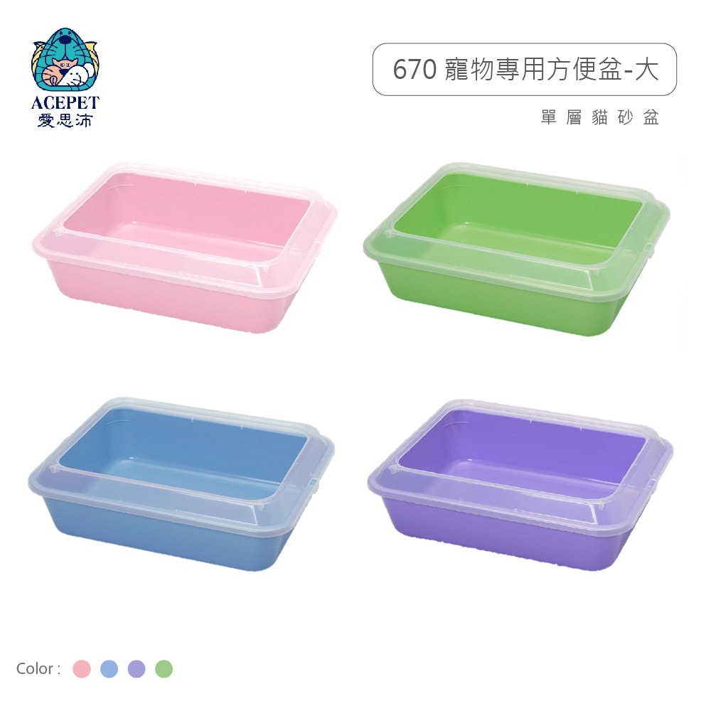【ACEPET愛思沛】670 寵物專用方便盆 大尺寸 貓便盆 貓砂盆 單層貓砂盆
