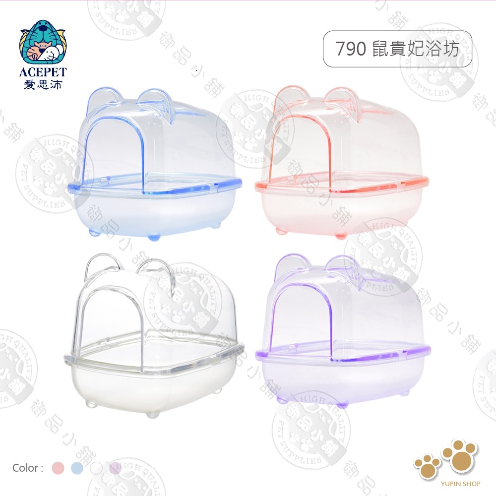 【ACEPET愛思沛】790 鼠貴妃浴坊 鼠便盆 鼠廁所 沐浴盆 鼠澡盆 適合黃金鼠 老公公 三線 布丁 銀狐