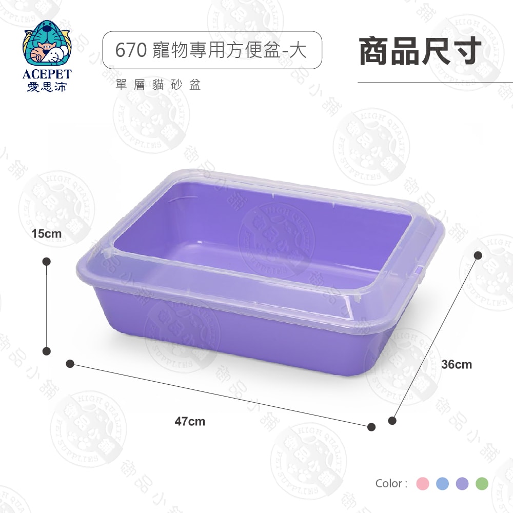 【ACEPET愛思沛】670 寵物專用方便盆 大尺寸 貓便盆 貓砂盆 單層貓砂盆