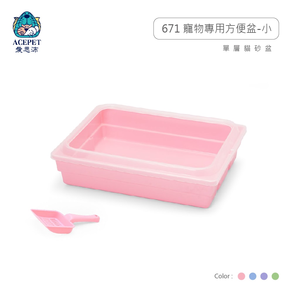 【ACEPET愛思沛】671 寵物專用方便盆 小尺寸 貓便盆 貓砂盆 單層貓砂盆