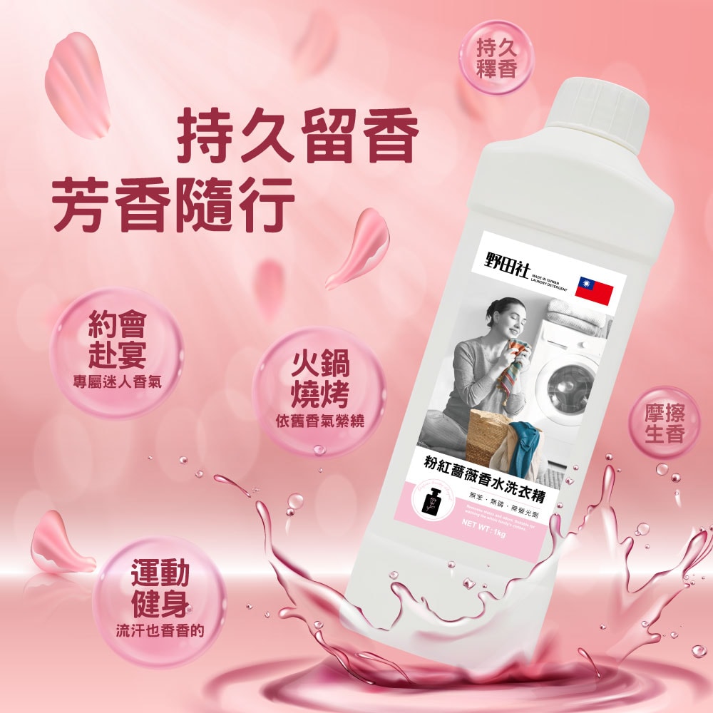 【御衣坊】野田社 粉紅薔薇香水洗衣精(小資快樂版)1000ml-12入