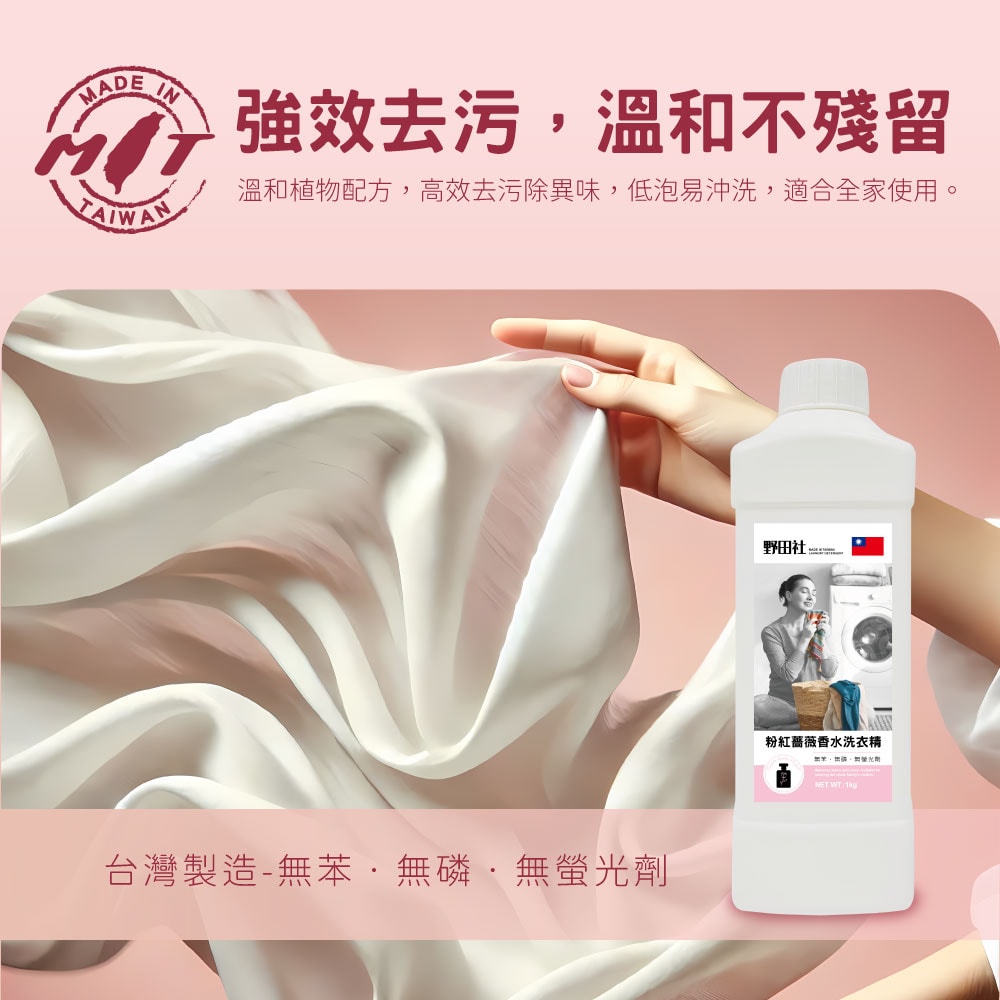 【御衣坊】野田社 粉紅薔薇香水洗衣精(小資快樂版)1000ml-12入