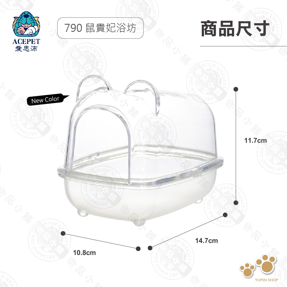 【ACEPET愛思沛】790 鼠貴妃浴坊 鼠便盆 鼠廁所 沐浴盆 鼠澡盆 適合黃金鼠 老公公 三線 布丁 銀狐