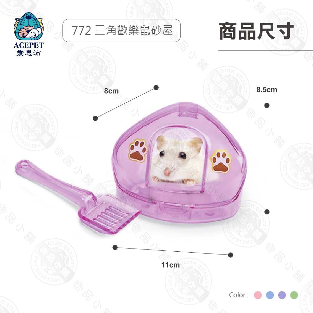 【ACEPET愛思沛】772 三角歡樂鼠砂屋 沐浴盆 附砂鏟 嚕啦啦鼠/黃金鼠/老公公/三線 鼠屋