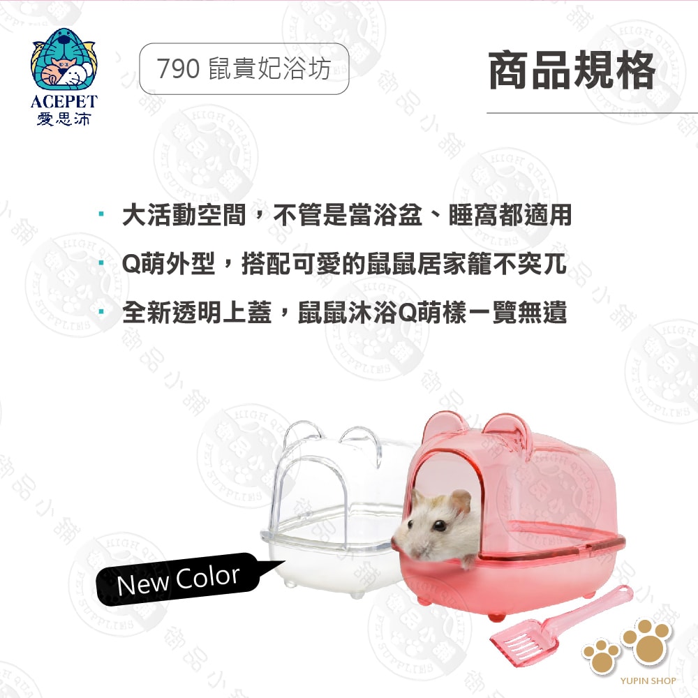 【ACEPET愛思沛】790 鼠貴妃浴坊 鼠便盆 鼠廁所 沐浴盆 鼠澡盆 適合黃金鼠 老公公 三線 布丁 銀狐