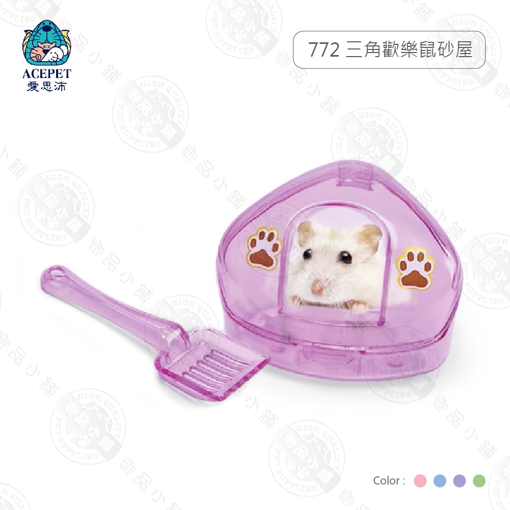 【ACEPET愛思沛】772 三角歡樂鼠砂屋 沐浴盆 附砂鏟 嚕啦啦鼠/黃金鼠/老公公/三線 鼠屋