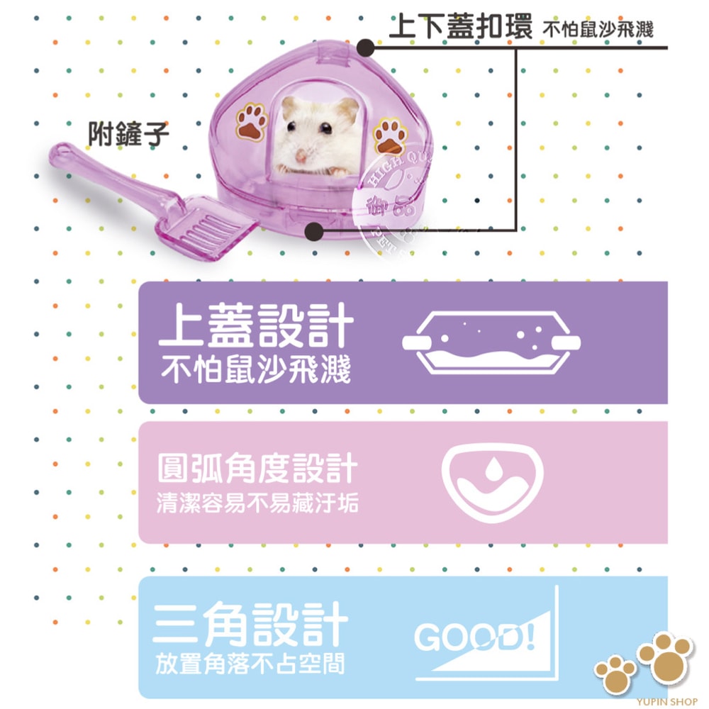 【ACEPET愛思沛】772 三角歡樂鼠砂屋 沐浴盆 附砂鏟 嚕啦啦鼠/黃金鼠/老公公/三線 鼠屋