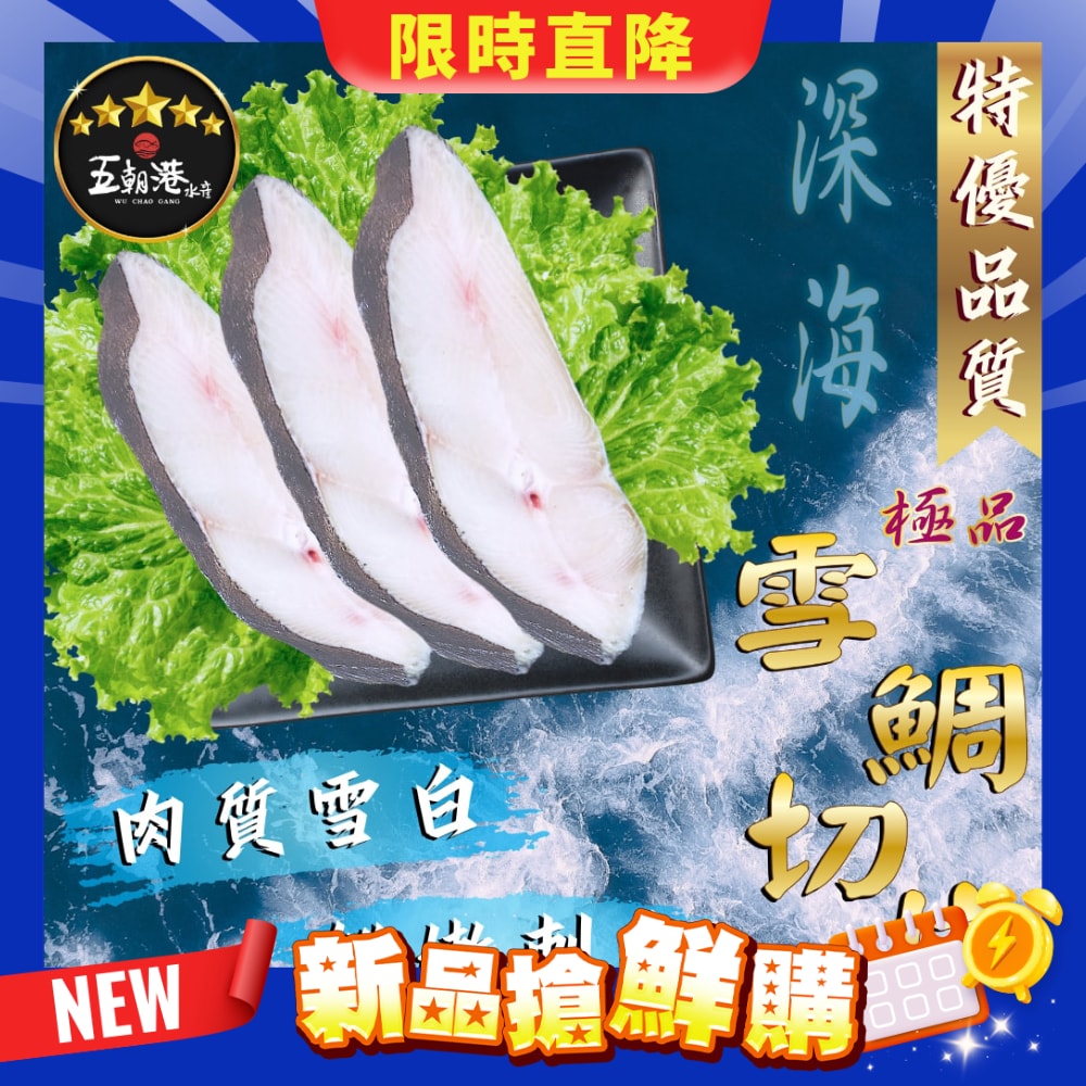 【五朝港水產】深海極品雪鯛切片 (380克±10%/2片/包) 7包嘗鮮組 共2660克±10%