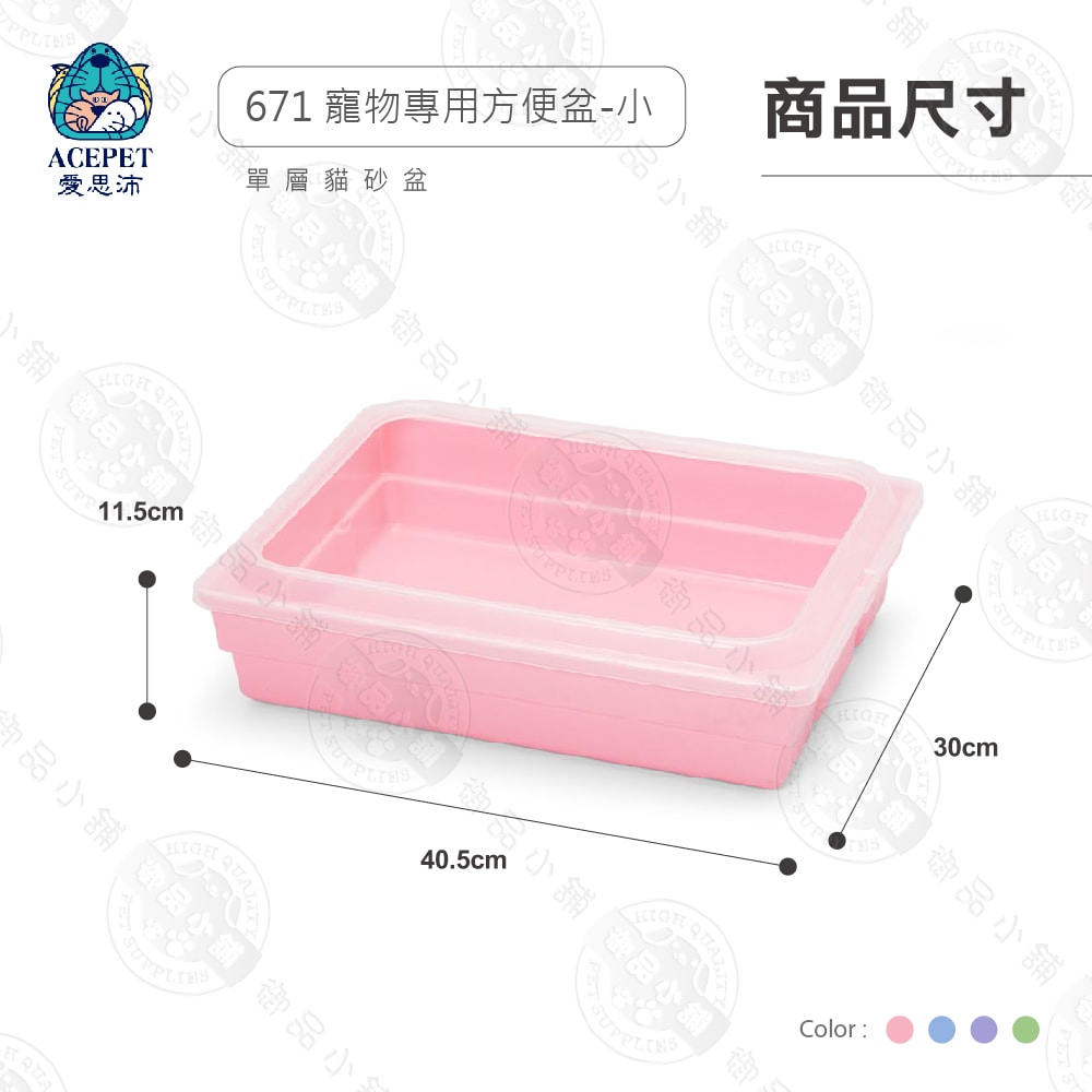 【ACEPET愛思沛】671 寵物專用方便盆 小尺寸 貓便盆 貓砂盆 單層貓砂盆