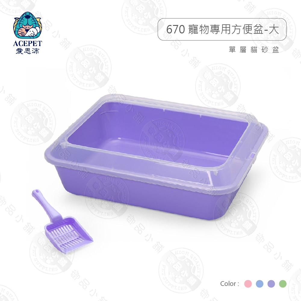 【ACEPET愛思沛】670 寵物專用方便盆 大尺寸 貓便盆 貓砂盆 單層貓砂盆