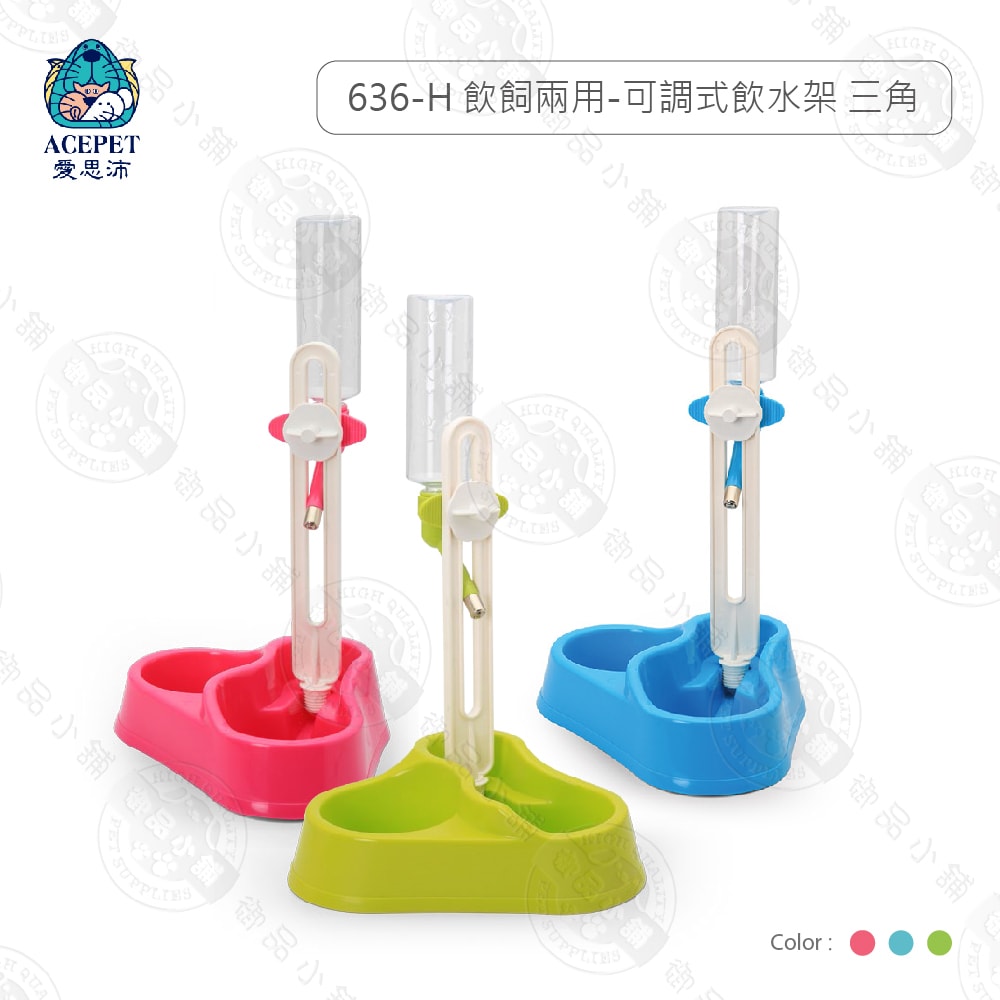 【ACEPET愛思沛】636-H 三角 飲飼兩用-可調式飲水架 直立式 兩用餵食飲水器 犬貓適用