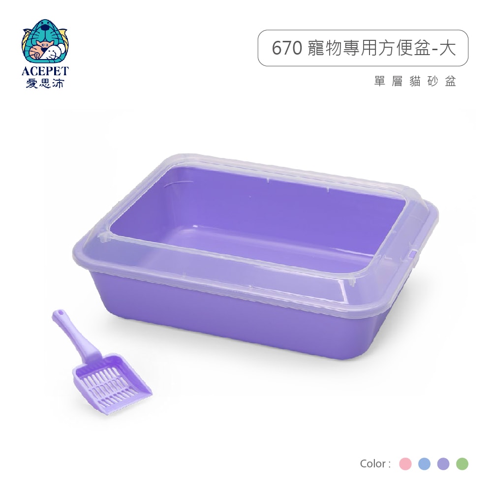 【ACEPET愛思沛】670 寵物專用方便盆 大尺寸 貓便盆 貓砂盆 單層貓砂盆