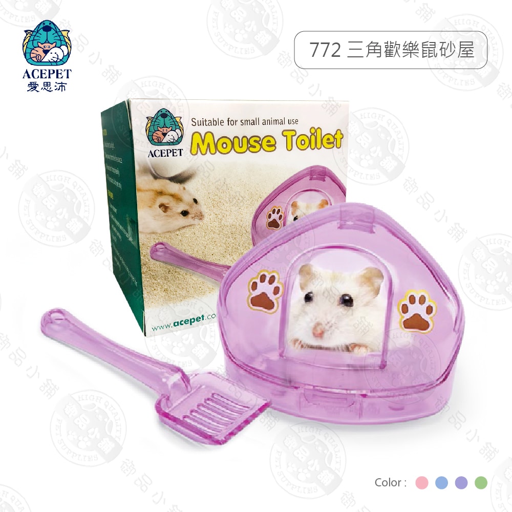 【ACEPET愛思沛】772 三角歡樂鼠砂屋 沐浴盆 附砂鏟 嚕啦啦鼠/黃金鼠/老公公/三線 鼠屋