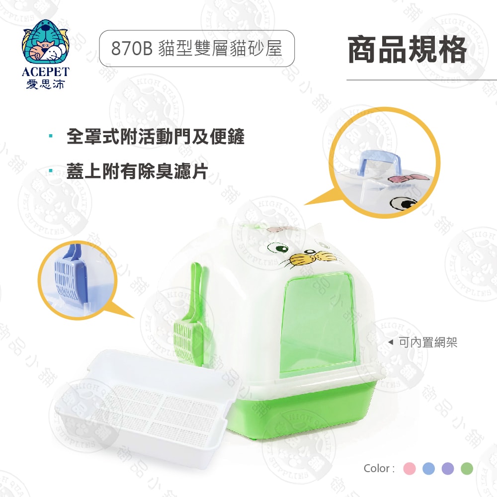 【ACEPET愛思沛】870-B 貓型雙層貓砂屋 附貓鏟 活性碳濾片 門片 貓便盆 貓砂盆 雙層貓砂盆