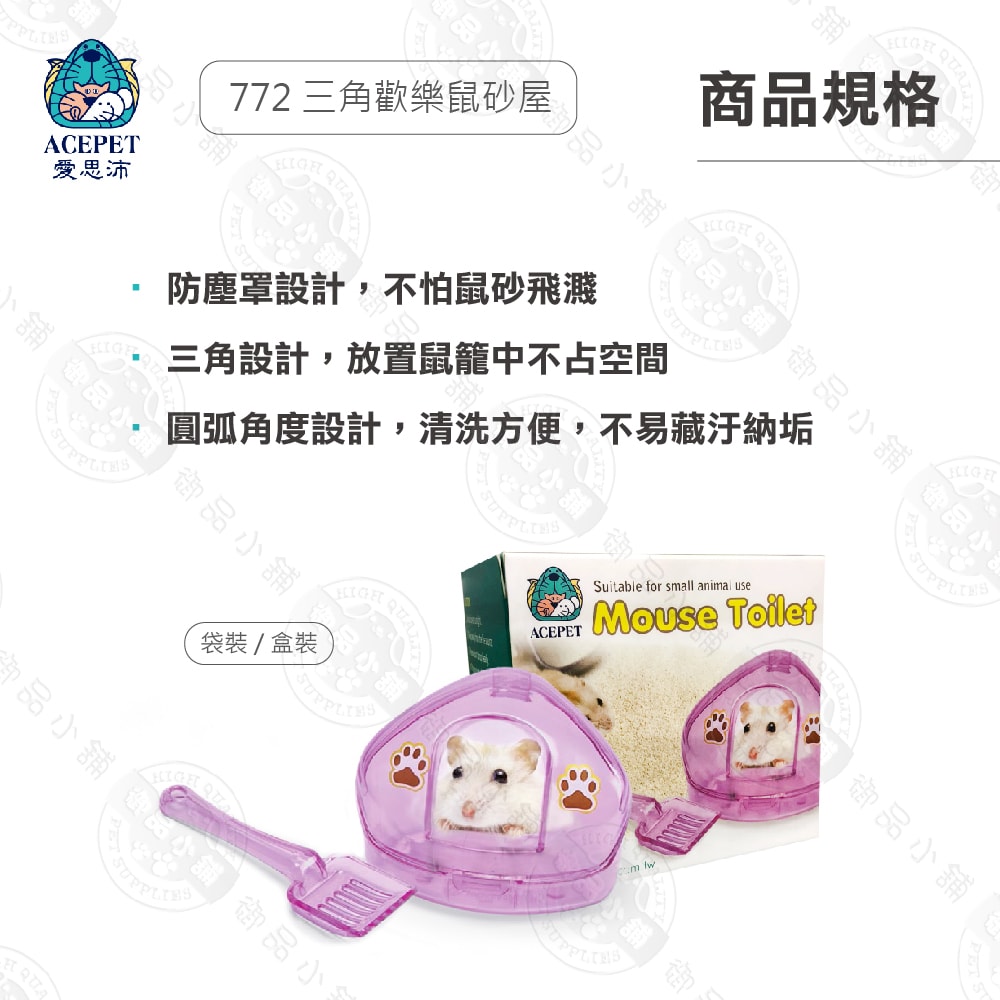 【ACEPET愛思沛】772 三角歡樂鼠砂屋 沐浴盆 附砂鏟 嚕啦啦鼠/黃金鼠/老公公/三線 鼠屋