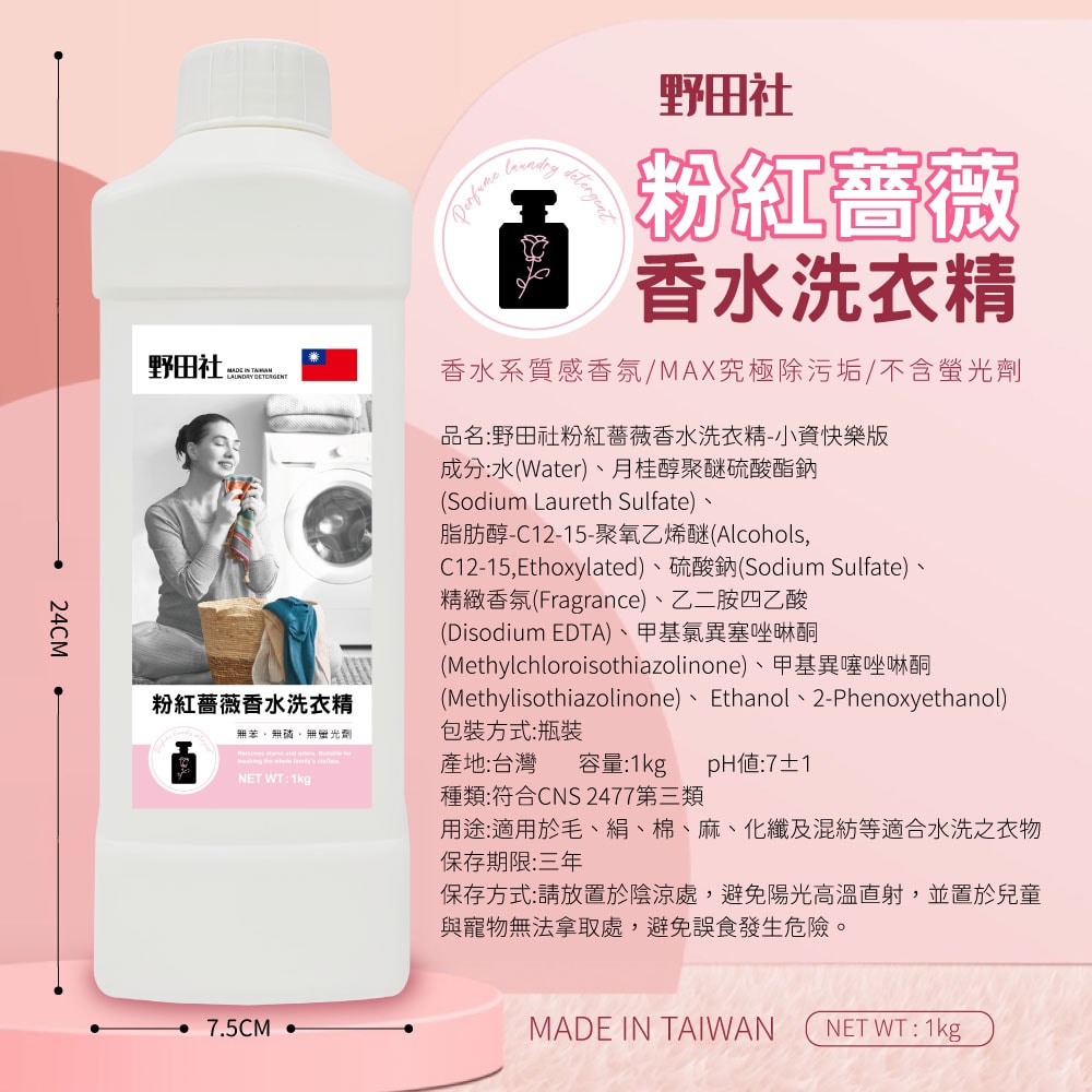 【御衣坊】野田社 粉紅薔薇香水洗衣精(小資快樂版)1000ml-12入