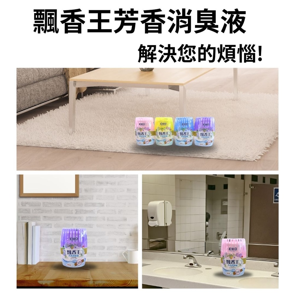 【EMO】飄香王芳香除臭液 300ml*12瓶 櫻花 晨露 白麝香 小蒼蘭