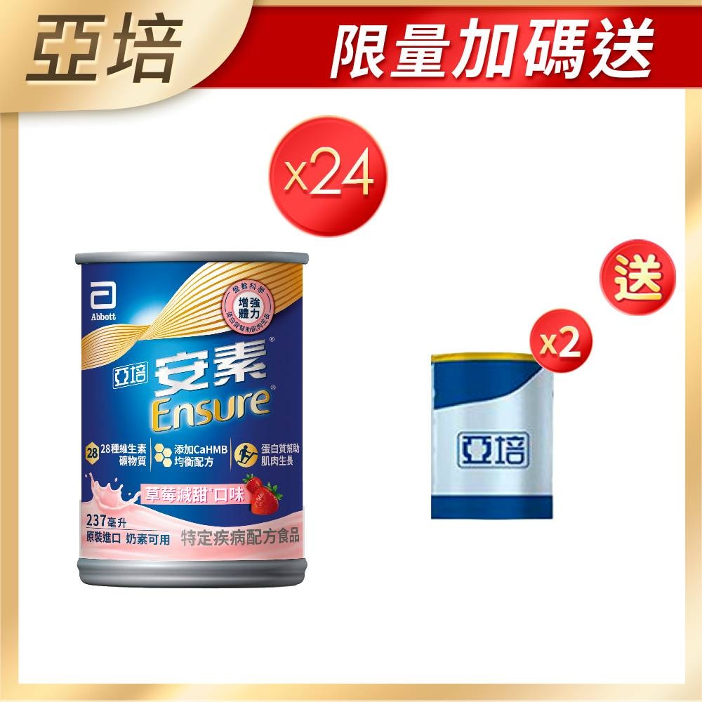 【亞培】[買1箱送2罐]亞培 安素草莓減甜 HMB升級配方(237ml)x24入+(贈品)亞培 安素香草減甜即飲 HMB升級配方(220ml)X2
