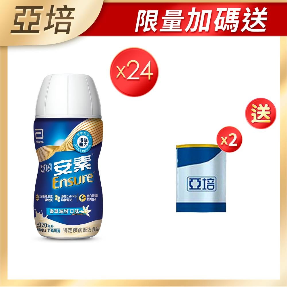 【亞培】[買1箱送2罐]亞培 安素香草減甜即飲 HMB升級配方(220ml)x24入+(贈品)亞培 安素香草減甜 HMB升級配方(237ml)x2
