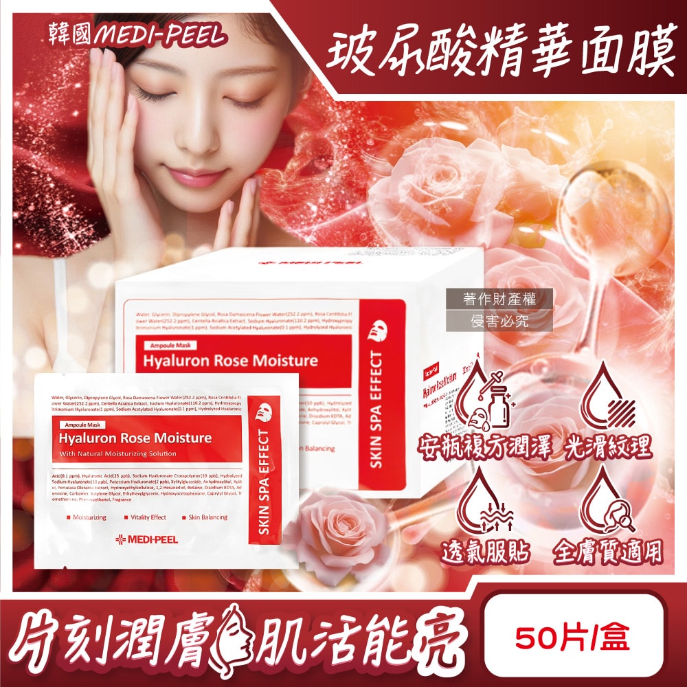 【MEDI-PEEL】玻尿酸複方滋潤精華面膜30mlx50片/盒-玫瑰紅標(膠原蛋白安瓶敷臉膜,肌膚滲透修護液,臉部片狀保養品,大包裝全膚質適用)