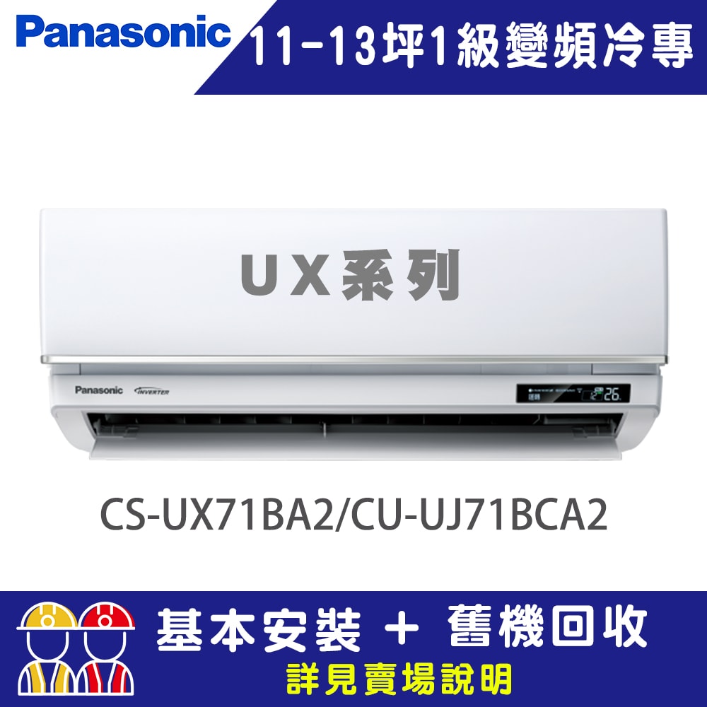【Panasonic 國際牌】11-13坪 1級變頻冷專冷氣 CU-UJ71BHA2/CS-UX71BA2 UX旗艦系列