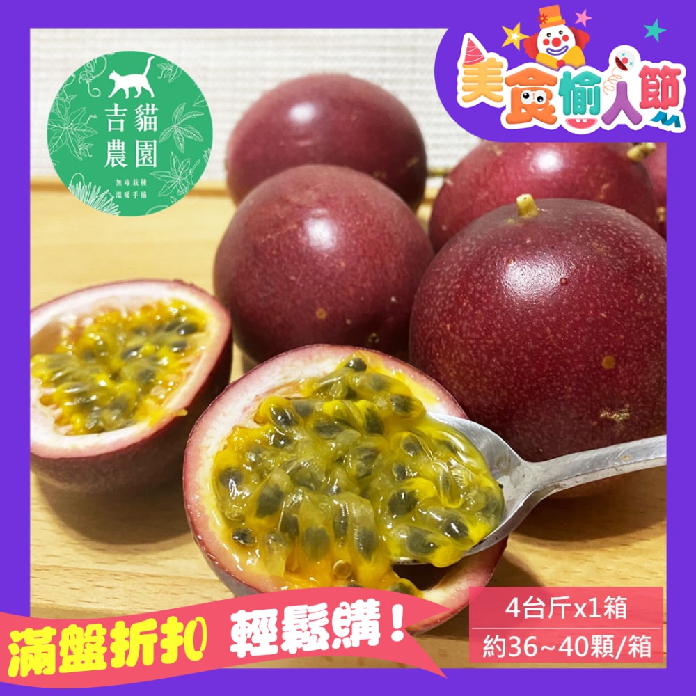 【吉貓農園】預購 高雄內門百香果4台斤x1箱(約36~40顆/箱_特級中果_產地直送)下訂後6個工作天內出貨