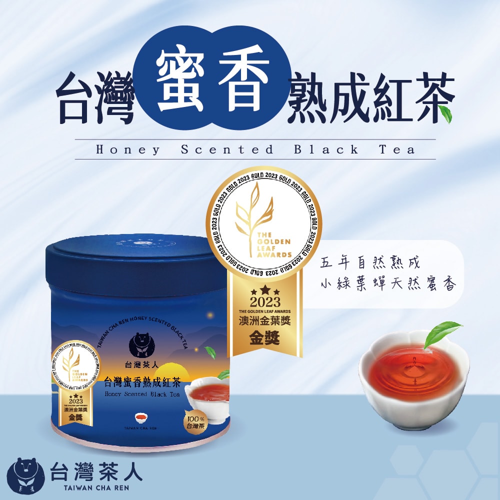 【台灣茶人】金葉金獎100%台灣茶系列-台灣蜜香熟成紅茶(50g/罐)
